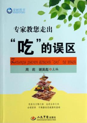 专家教您走出“吃”的误区 封面