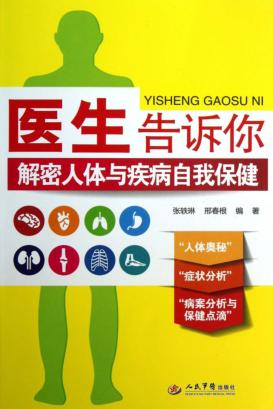 医生告诉你  解密人体与疾病自我保健 封面