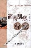 简易刮痧疗法 封面