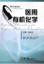 医用有机化学 封面