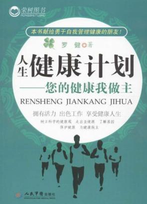 人生健康计划  您的健康我做主 封面