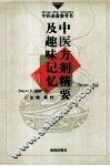 中医方剂精要及趣味记忆 封面