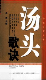 中医必背丛书  汤头歌诀 封面