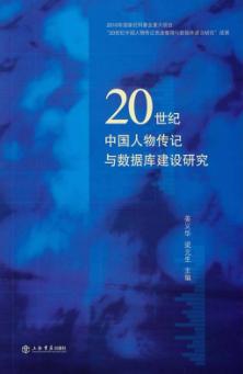 20世纪中国人物传记与数据库建设研究 封面