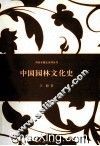 中国园林文化史  第2版 封面