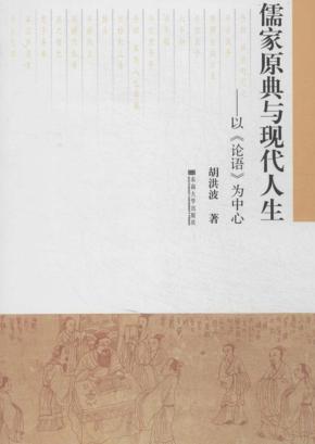 儒家原典与现代人生  以《论语》为中心 封面