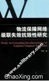 物流保障网络级联失效抗毁性研究 封面
