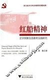 红船精神史学探源及其教育实践研究 封面