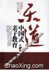 乐道  中国人自己的亲子教育 封面
