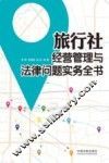 旅行社经营管理与法律问题实务全书 封面