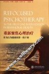 重新聚焦心理治疗作为行为健康的第一线干预 封面