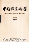 中国教育科学 2014年 第1辑 封面