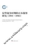 侵华战争时期的日本报界研究  1931-1945 封面