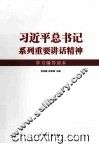 习近平总书记系列重要讲话精神学习辅导读本 封面