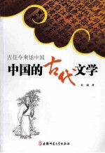 古往今来话中国  中国的古代文学 封面
