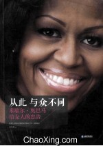 从此与众不同  米歇尔·奥巴马给女人的忠告 封面