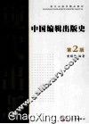 中国编辑出版史 封面