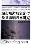 城市旅游形象定位及其影响因素研究  以北京市为例 封面