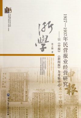 1927-1937年民营报业经营研究  以《申报》《新闻报》为考察中心 封面