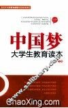 中国梦大学生教育读本 封面