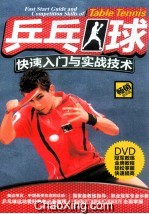 乒乓球快速入门与实战技术 封面