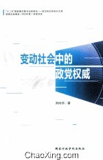 变动社会中的政党权威 封面