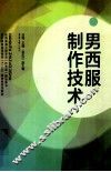 男西服制作技术 封面