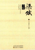 梁斌全集  6  文艺理论 杂著 电子书封面