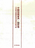 中国传统家具  仙作卷 封面