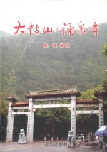 大鼓山·涌泉寺 封面