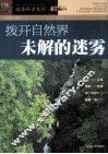 拨开自然界未解的迷雾 封面