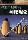 探索自然界的神秘现象 封面