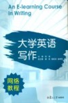 大学英语写作网络教程 封面
