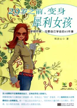 29岁之前，变身犀利女孩 封面