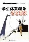 学生体育娱乐安全知识 封面