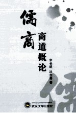 儒商商道概论 封面