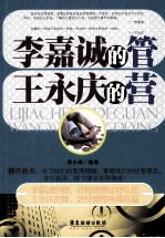 李嘉诚的管，王永庆的营 电子书封面