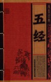 线装经典  五经 封面