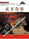 谜团与传奇系列  天下奇事 封面