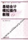 基础会计模拟操作教程 封面