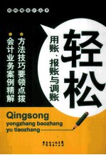 轻松用账，报账与调账 封面