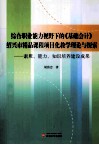 综合职业能力视野下的《基础会计》绍兴市精品课程项目化教学理论与探索  素质、能力、知识培养建设成果 封面