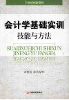 会计学基础实训技能与方法 封面