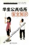 学生公共场所安全知识 封面