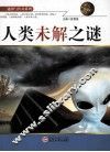 谜团与传奇系列  人类未解之谜 封面