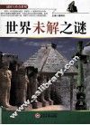 谜团与传奇系列  世界未解之谜 封面