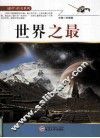 谜团与传奇系列  世界之最 封面