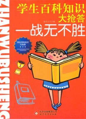 学生百科知识大抢答  一战无不胜 封面
