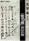 大字本颜真卿《祭侄文稿》临帖诀窍 封面