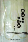 教师如何读经典 封面